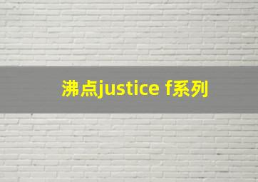 沸点justice f系列